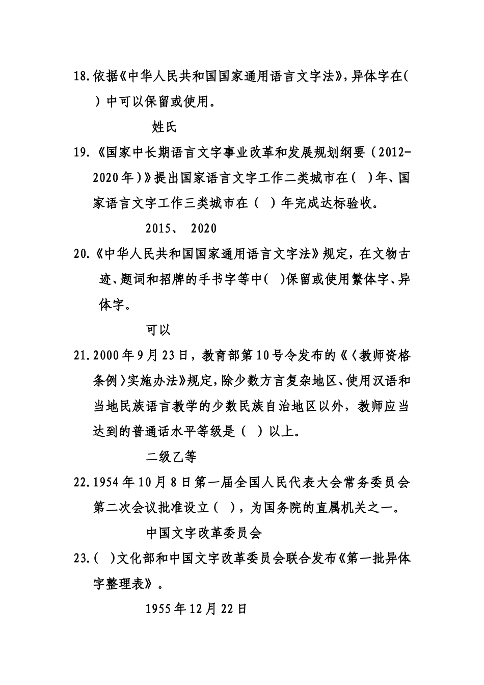 推广普通话使用范例汉字知识_第3页