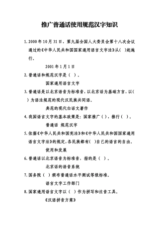 推广普通话使用范例汉字知识
