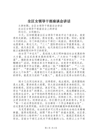 全区女领导干部座谈会讲话