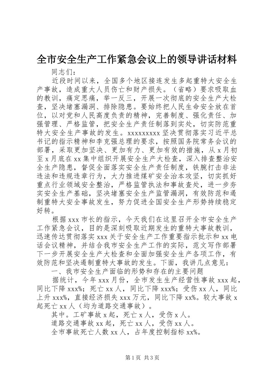 全市安全生产工作紧急会议上的领导讲话材料_第1页