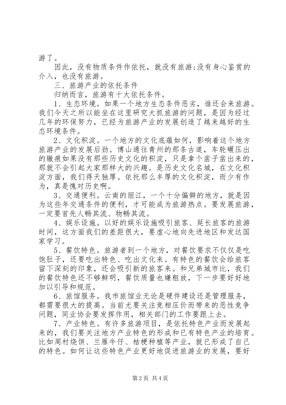 领导在旅游协调大会发言_第2页