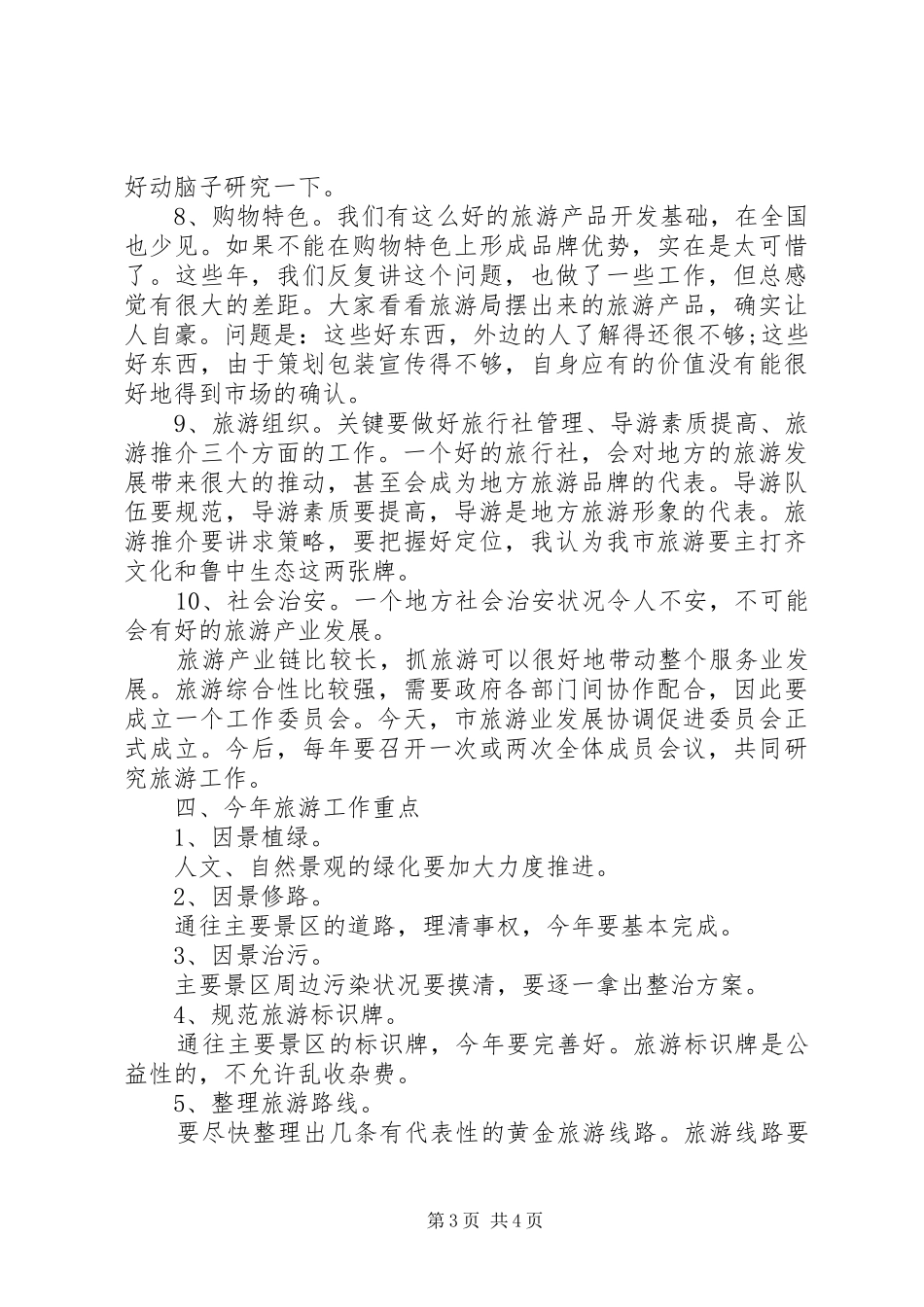 领导在旅游协调大会发言_第3页
