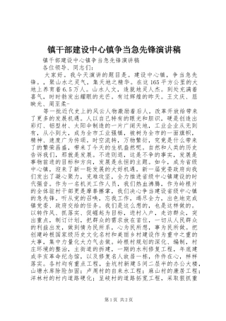 镇干部建设中心镇争当急先锋演讲稿