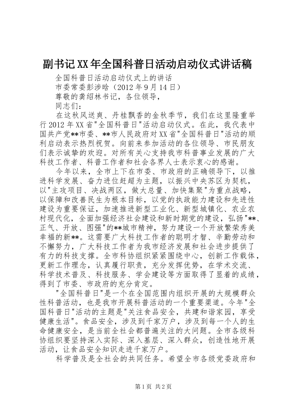 副书记XX年全国科普日活动启动仪式讲话稿_第1页