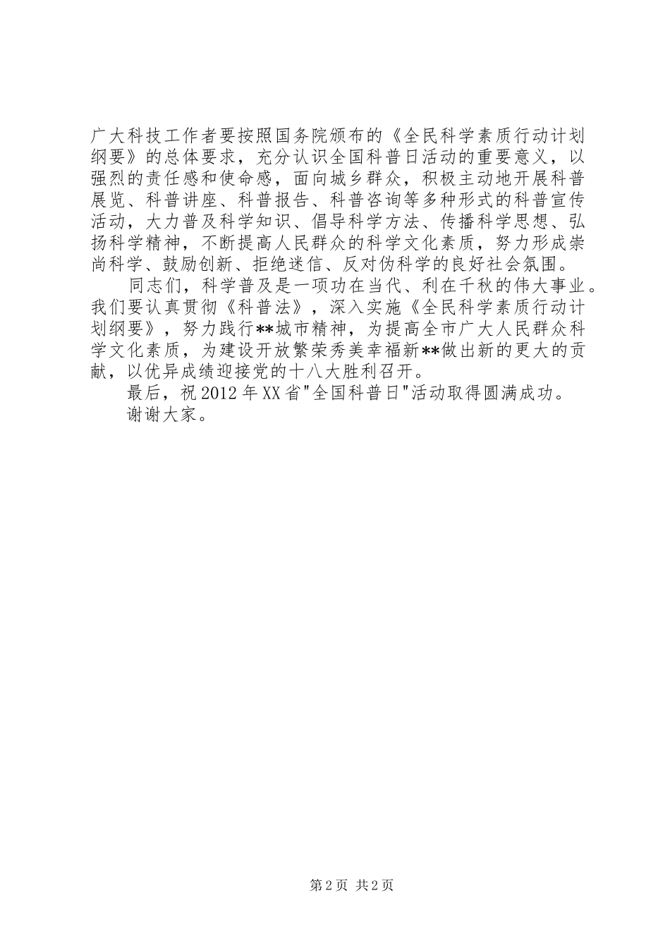 副书记XX年全国科普日活动启动仪式讲话稿_第2页