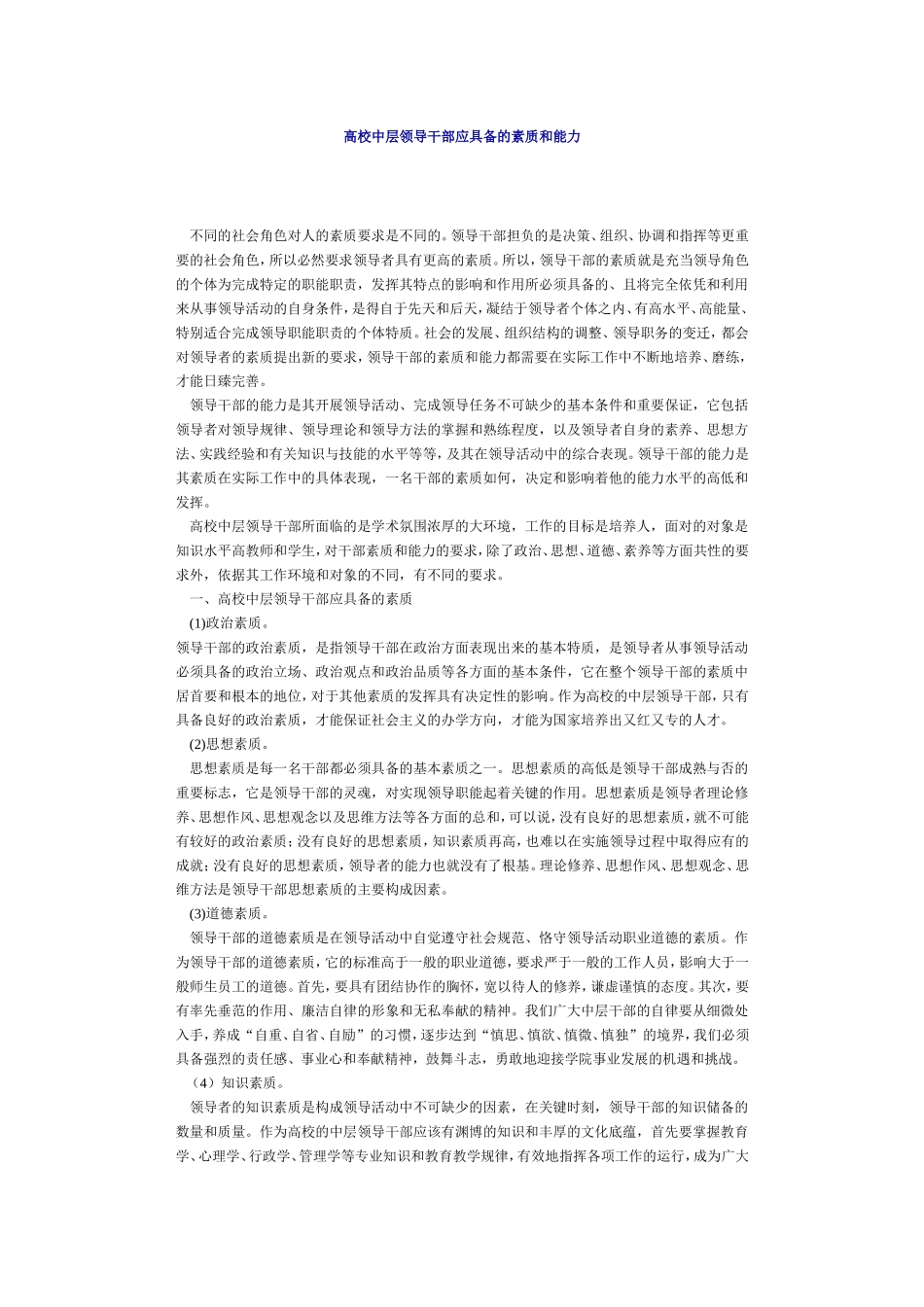 高校中层领导干部应具备的素质和能力_第1页