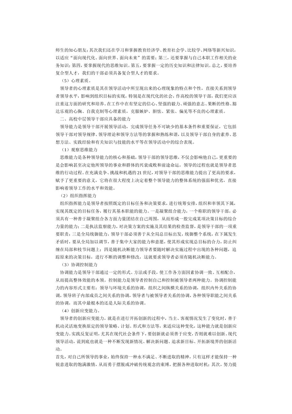 高校中层领导干部应具备的素质和能力_第2页