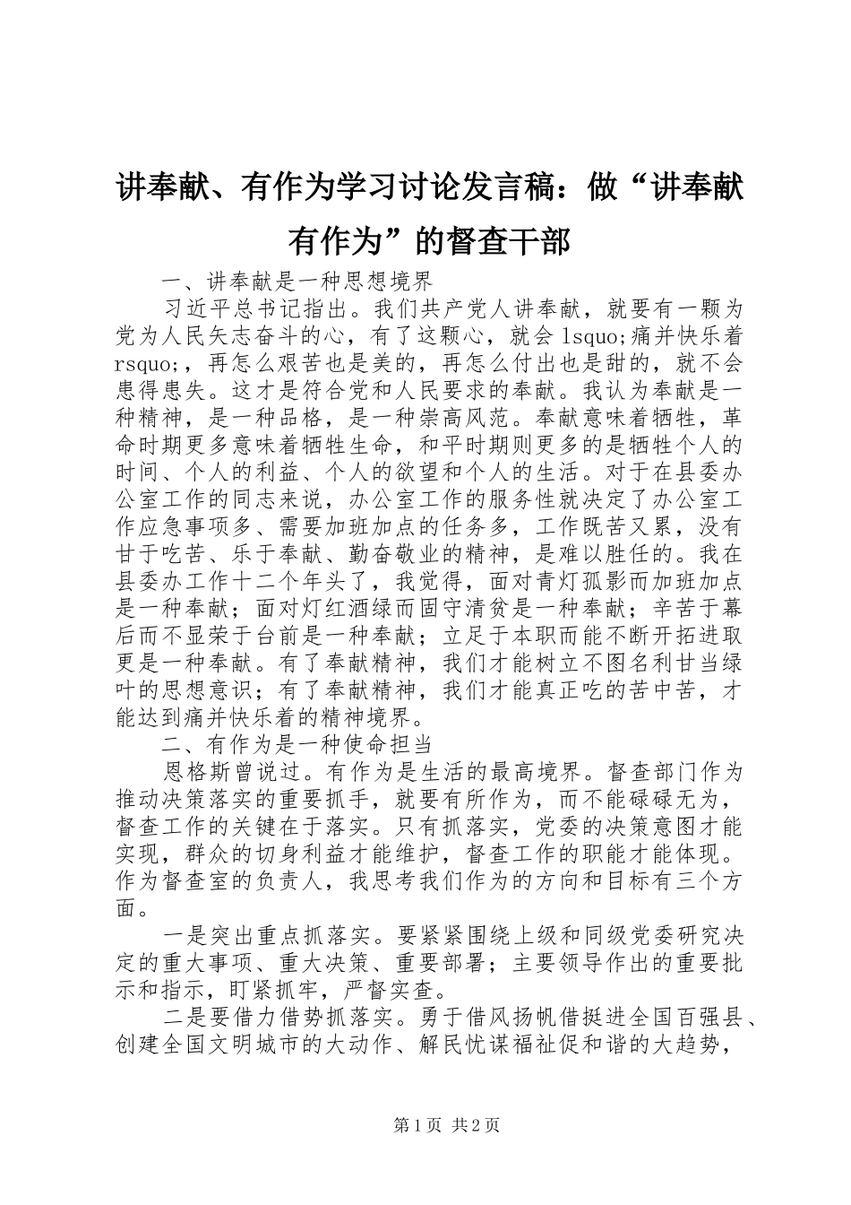 讲奉献、有作为学习讨论发言稿：做“讲奉献有作为”的督查干部_第1页