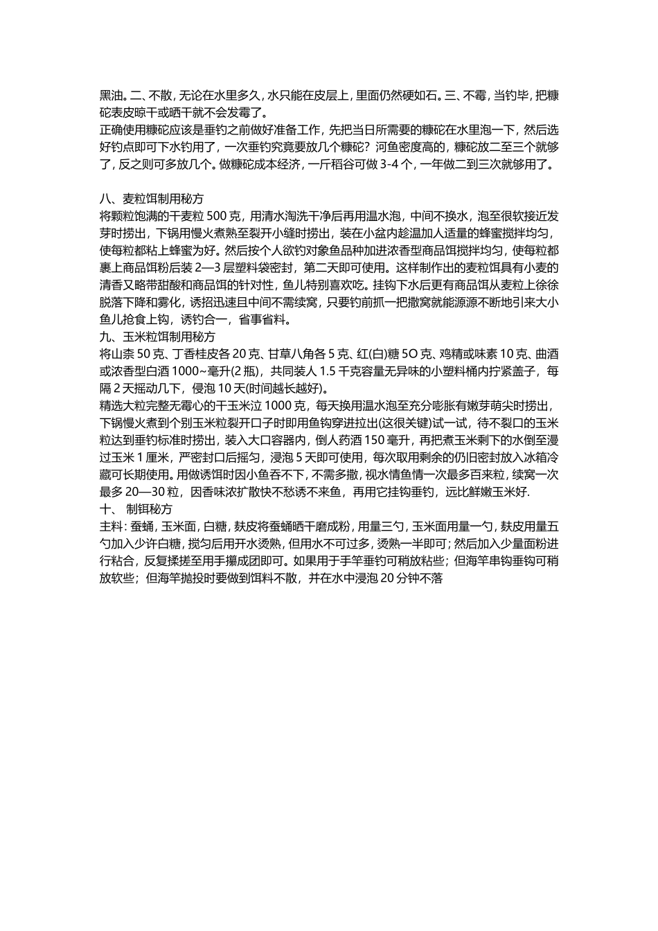 自制野钓鱼饵配方大全_第2页