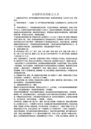 自制野钓鱼饵配方大全