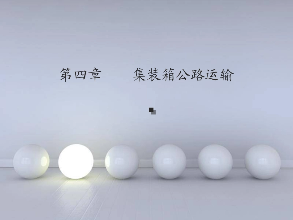 集装箱运输实务第四章-集装箱公路运输_第1页