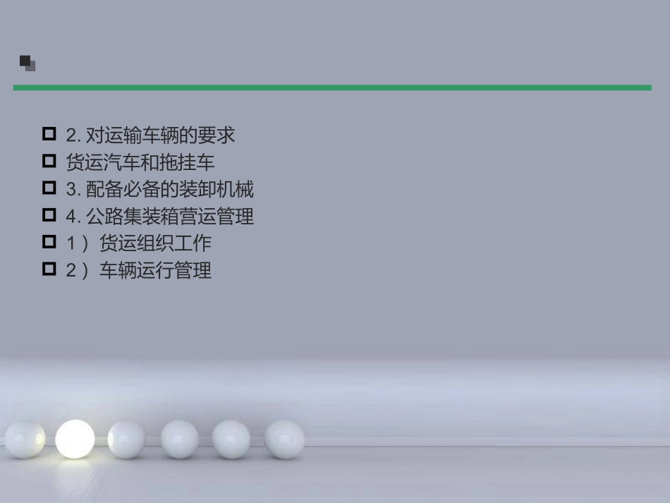 集装箱运输实务第四章-集装箱公路运输_第3页