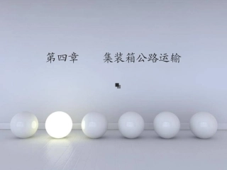 集装箱运输实务第四章-集装箱公路运输