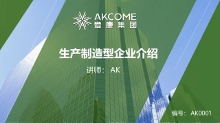 生产制造型企业介绍