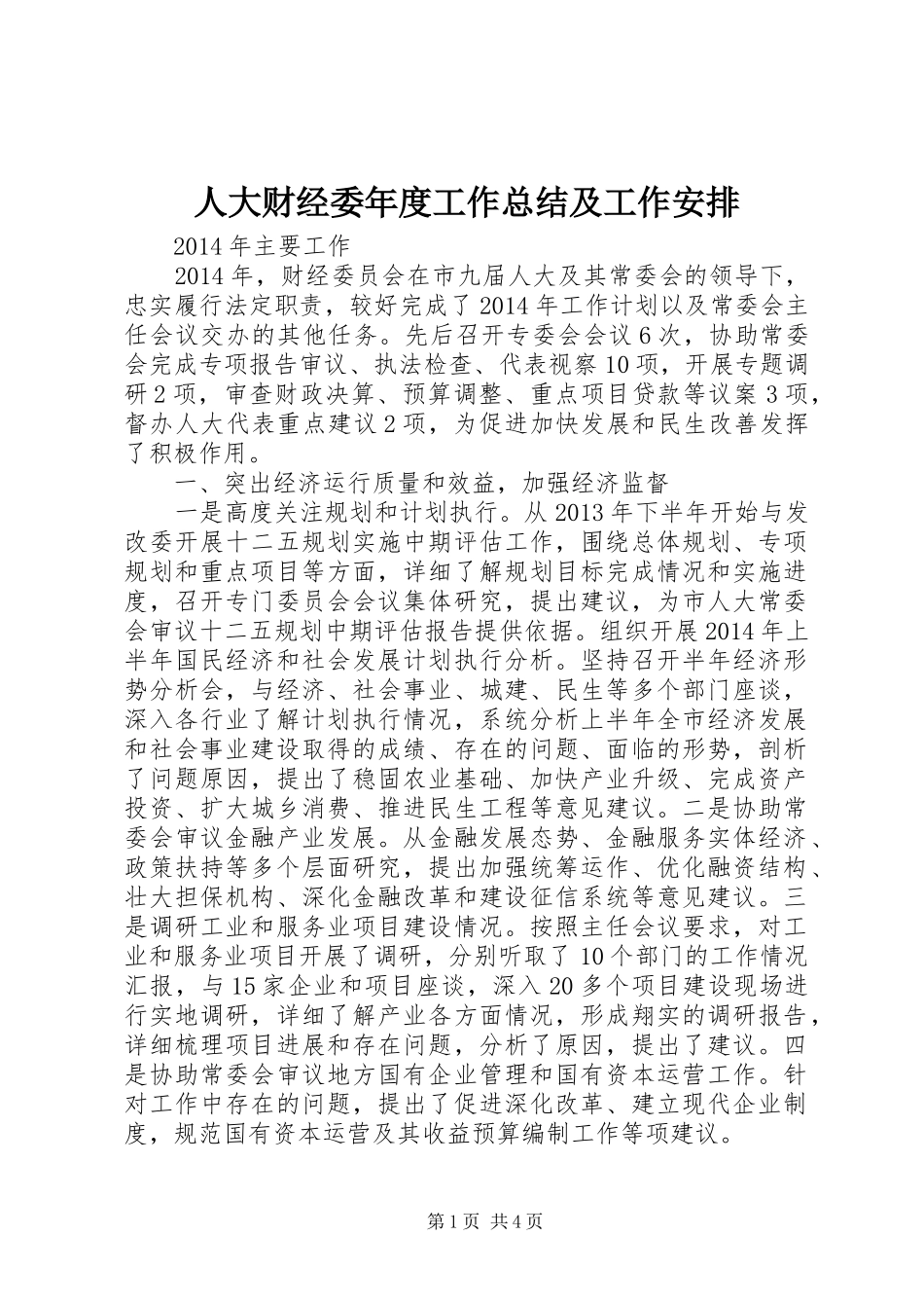 人大财经委年度工作总结及工作安排_第1页