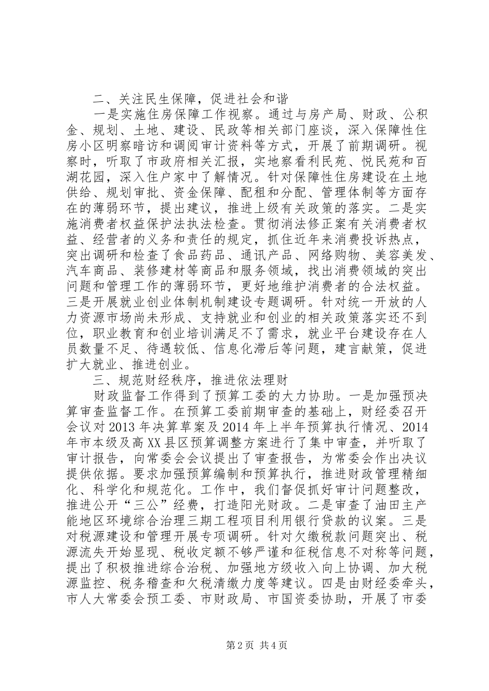 人大财经委年度工作总结及工作安排_第2页