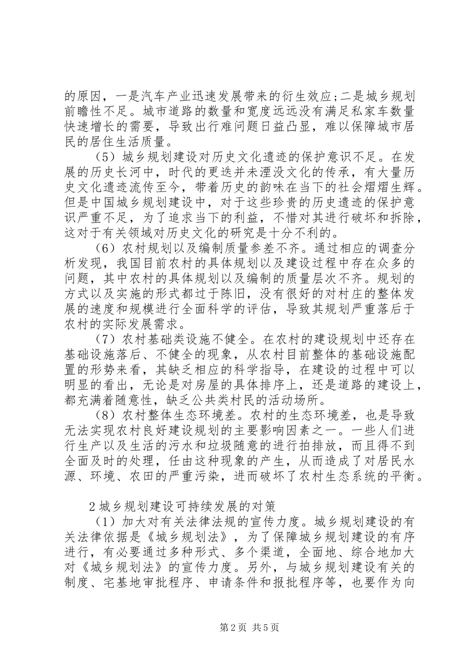 城乡规划建设可持续发展对策_第2页