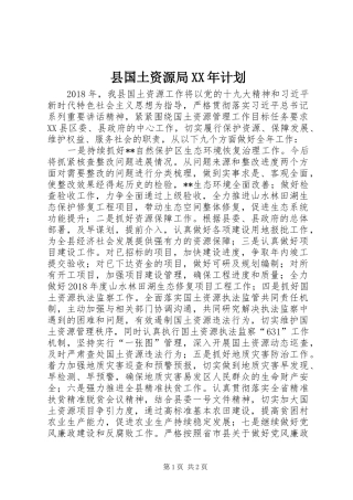 县国土资源局XX年计划