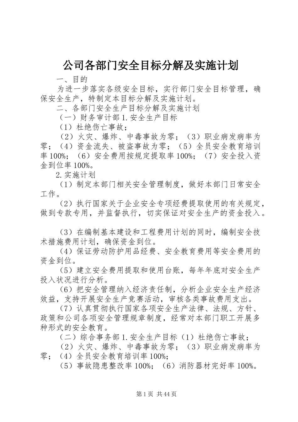 公司各部门安全目标分解及实施计划_第1页