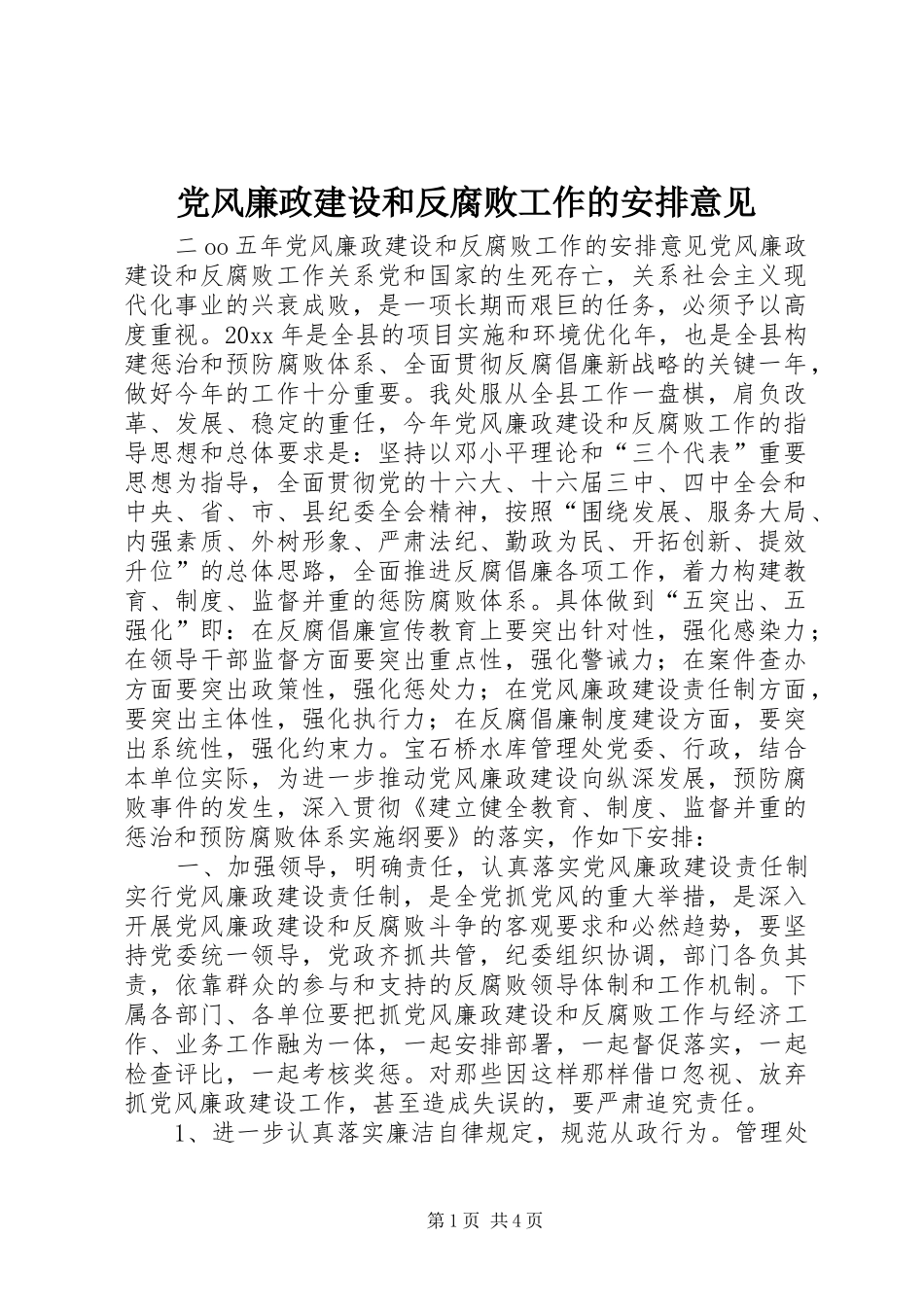 党风廉政建设和反腐败工作的安排意见_第1页