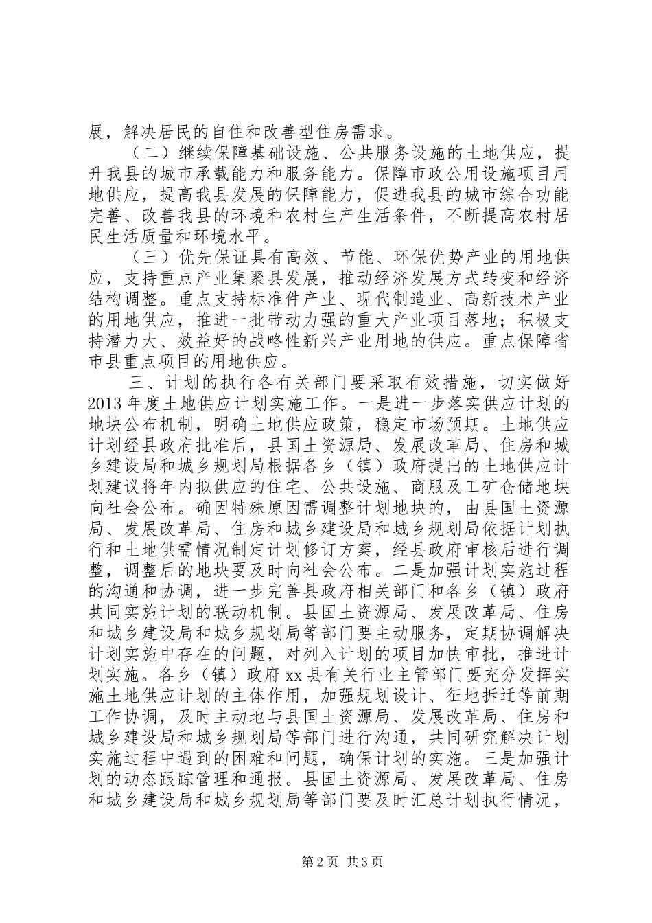 县国土资源局年度土地供应计划_第2页