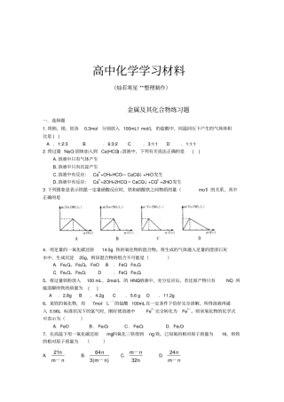 人教版高中化学必修一金属及其化合物练习题x