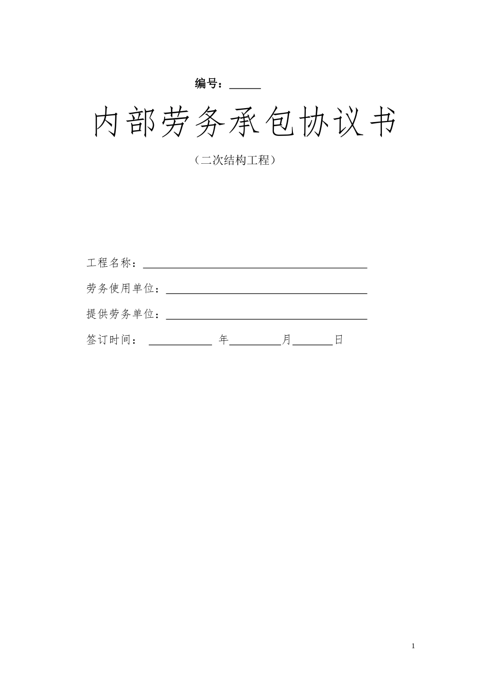 建筑工程二次结构工程合同范本_第1页