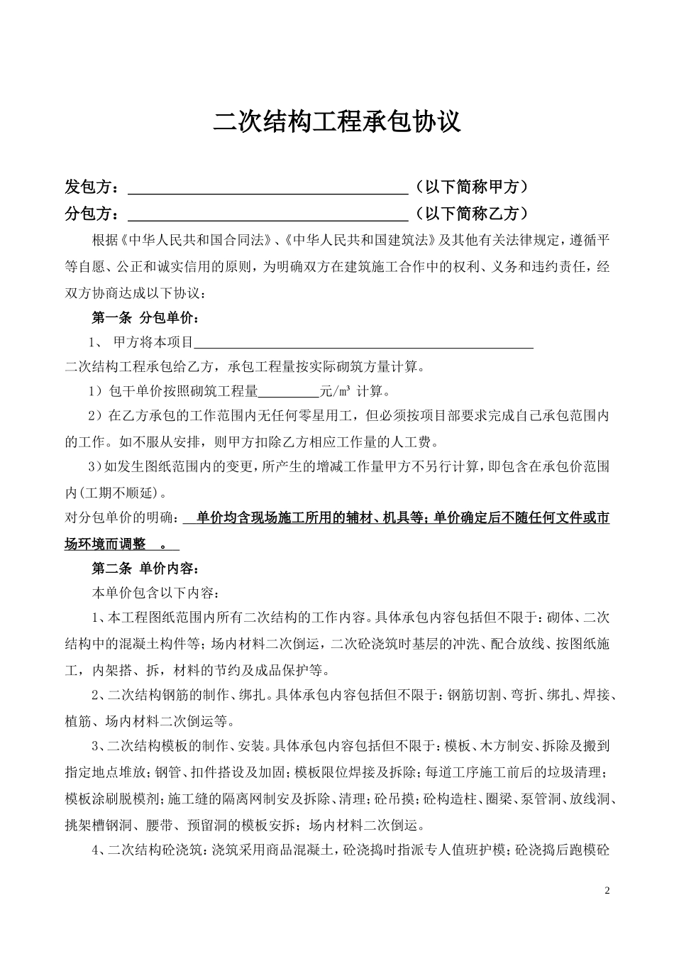 建筑工程二次结构工程合同范本_第2页