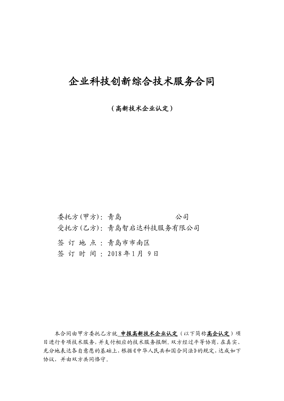 高新认定综合服务合同_第1页