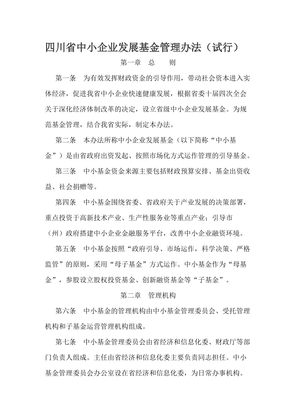 四川省中小企业发展基金管理办法(试行)_第1页