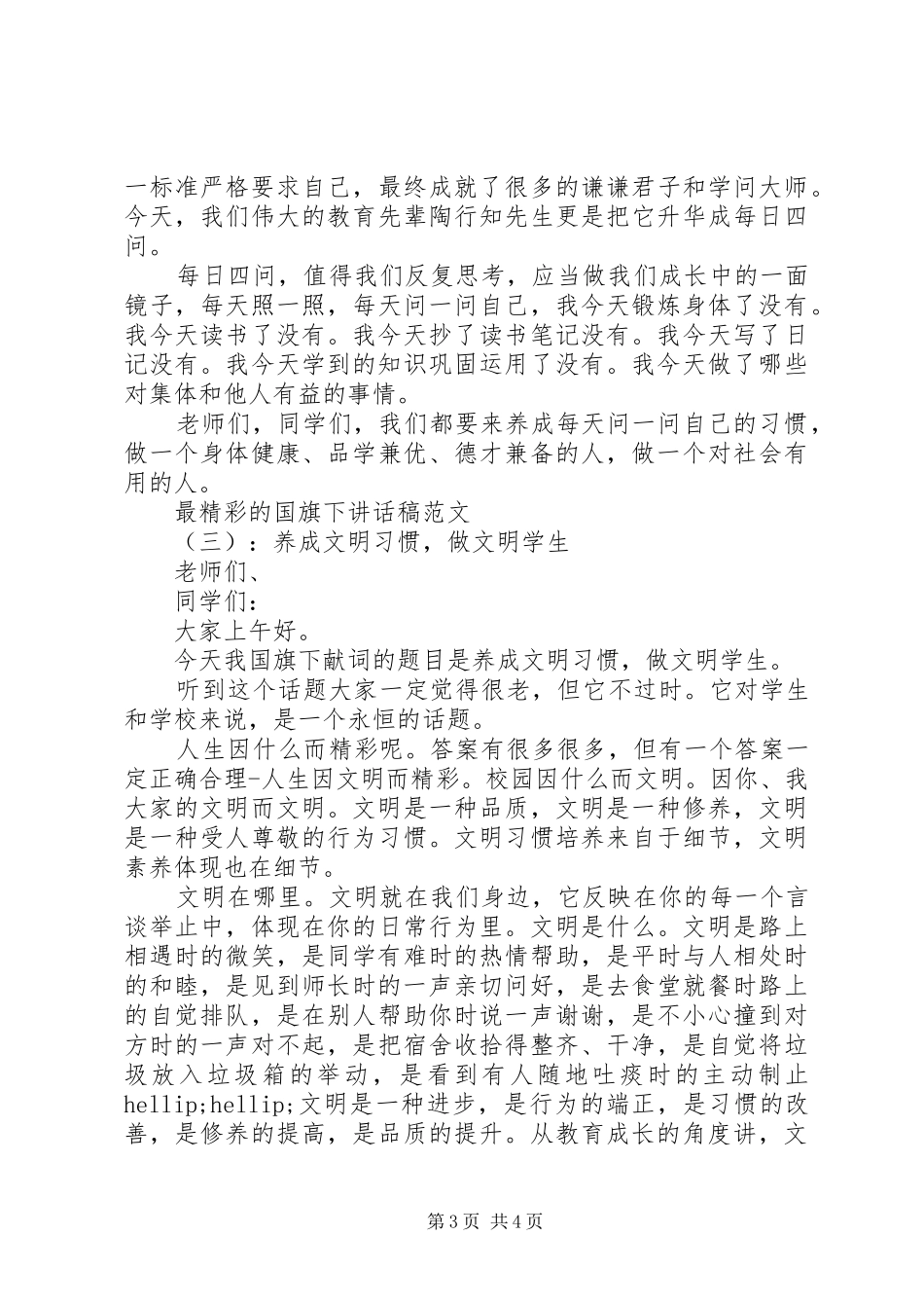 最精彩的国旗下讲话稿_第3页