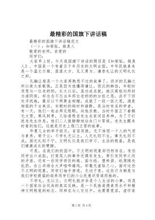 最精彩的国旗下讲话稿