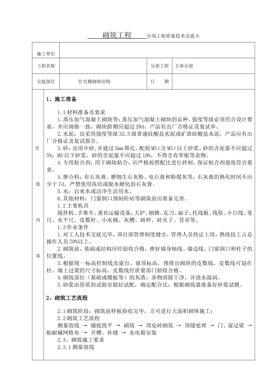 砌筑技术交底(高精度砌块)_第1页