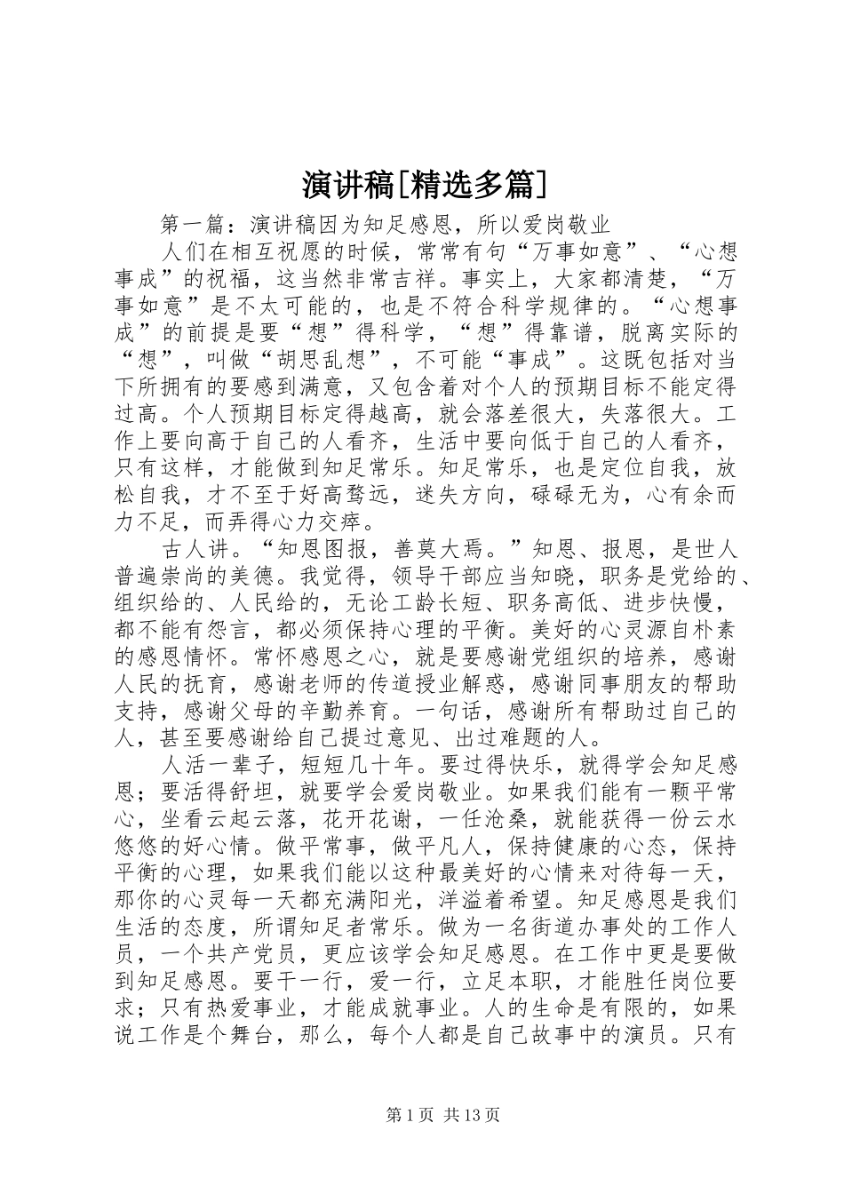 演讲稿[精选多篇]_第1页
