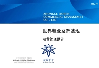 总部基地运营方案【草案】