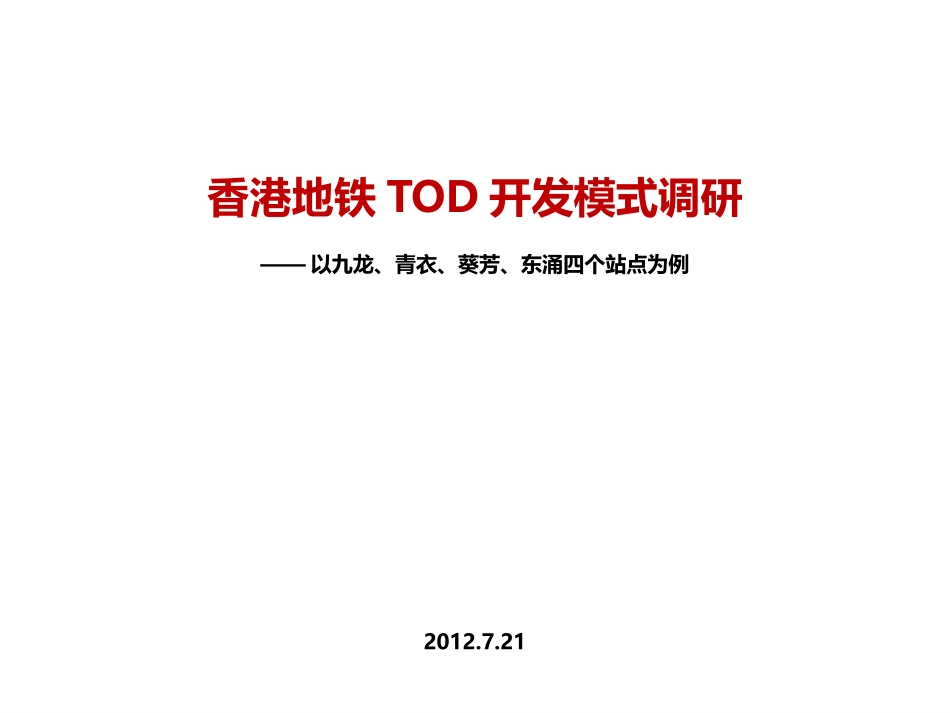 香港地铁TOD开发模式调研_第1页