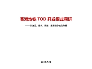 香港地铁TOD开发模式调研