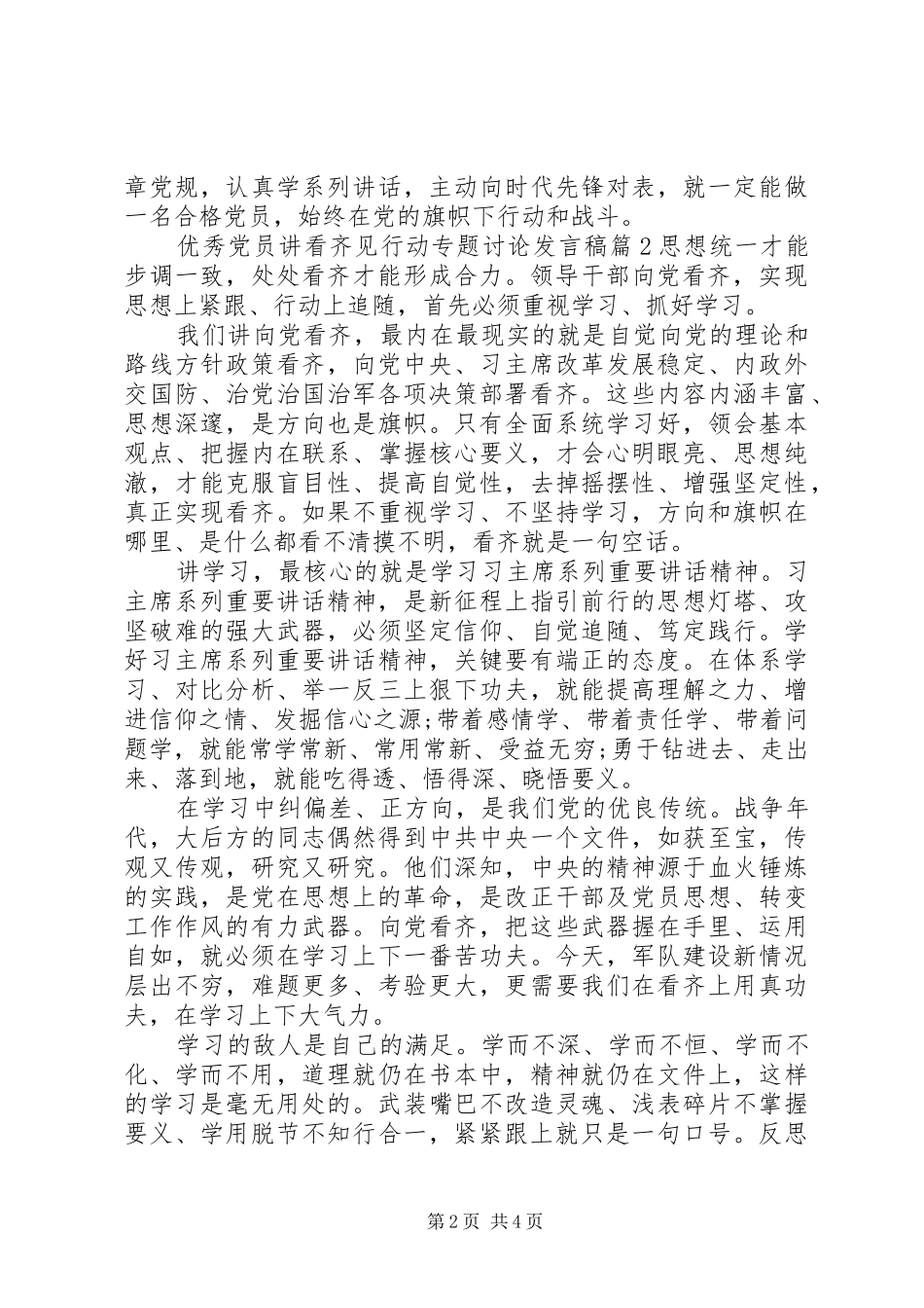 优秀党员讲看齐见行动专题讨论发言稿_第2页