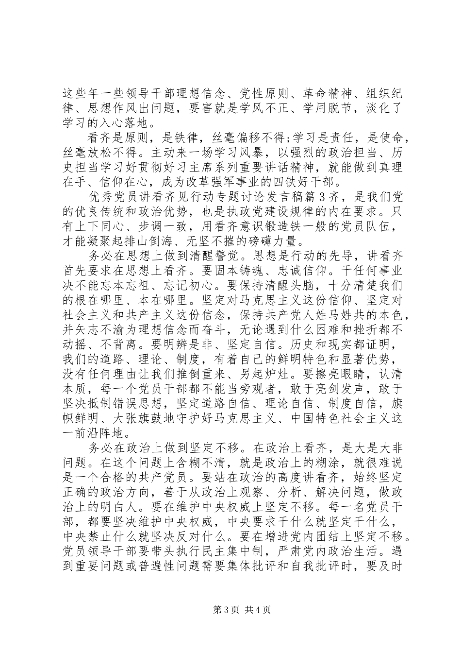 优秀党员讲看齐见行动专题讨论发言稿_第3页