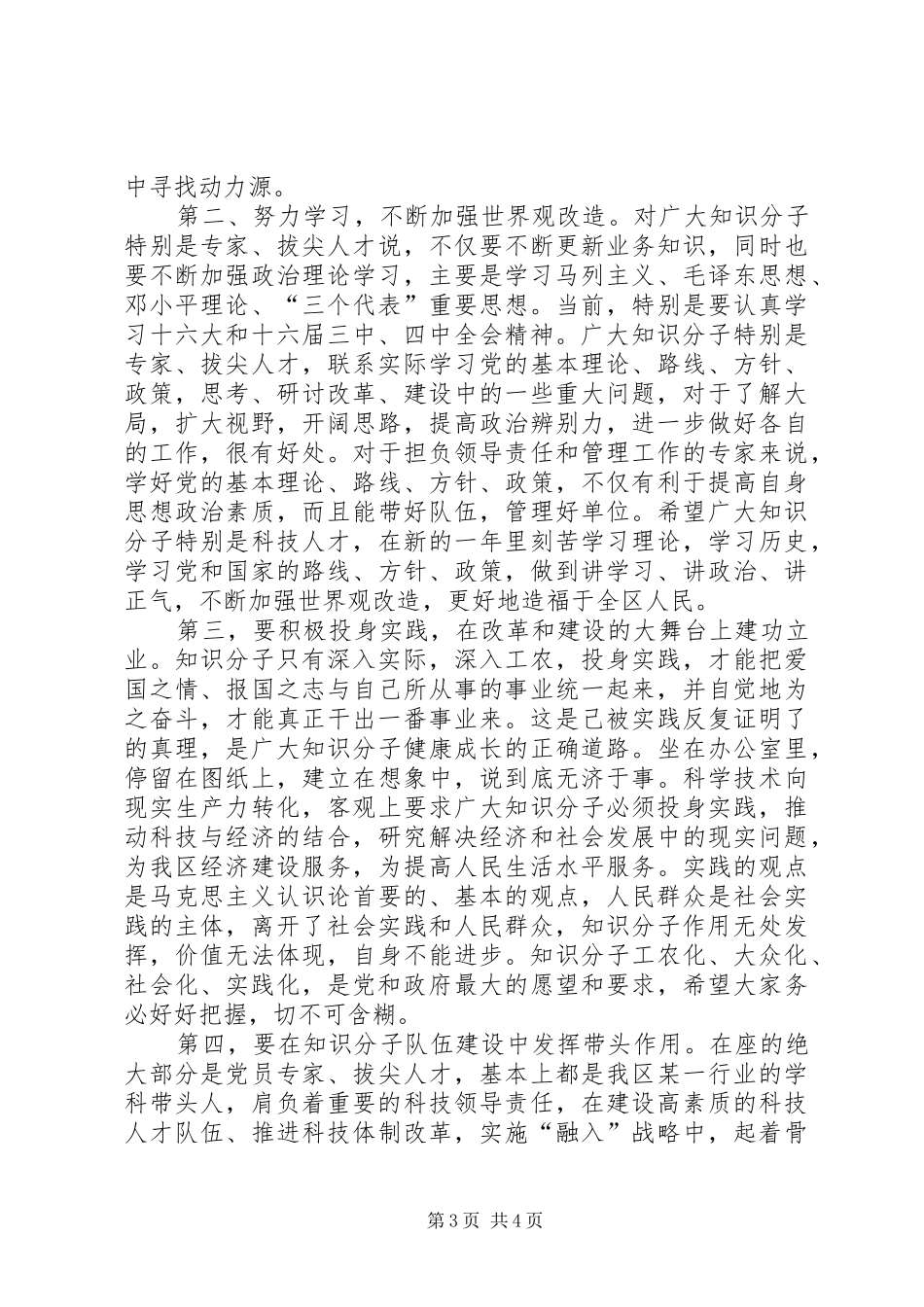 在XX年全区知识分子代表迎春座谈会上讲话_第3页