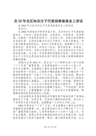 在XX年全区知识分子代表迎春座谈会上讲话