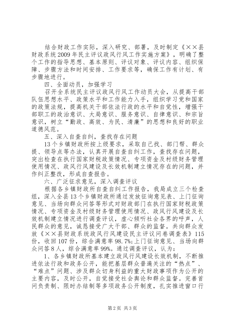 财政系统民主评议政风行风工作会的讲话_第2页