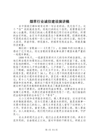 烟草行业诚信建设演讲稿