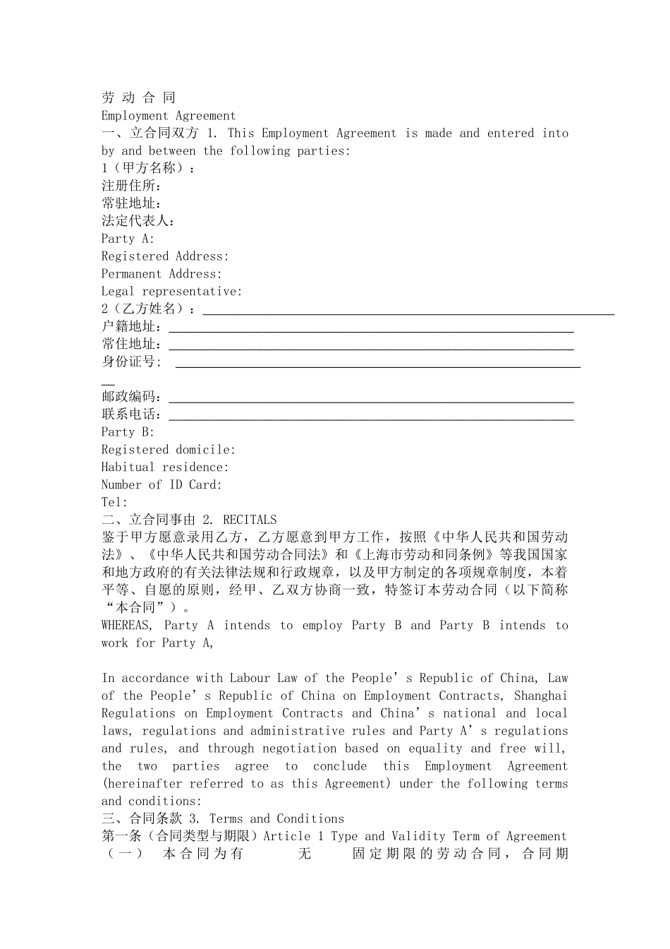 新劳动合同中英文双语版本_第1页