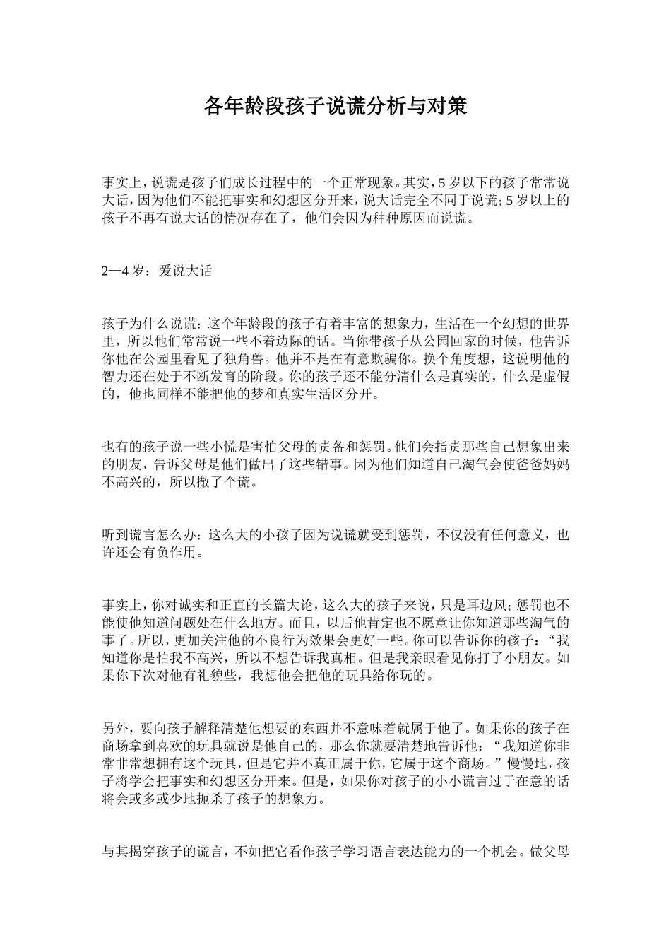 各年龄段孩子说谎分析与对策_第1页