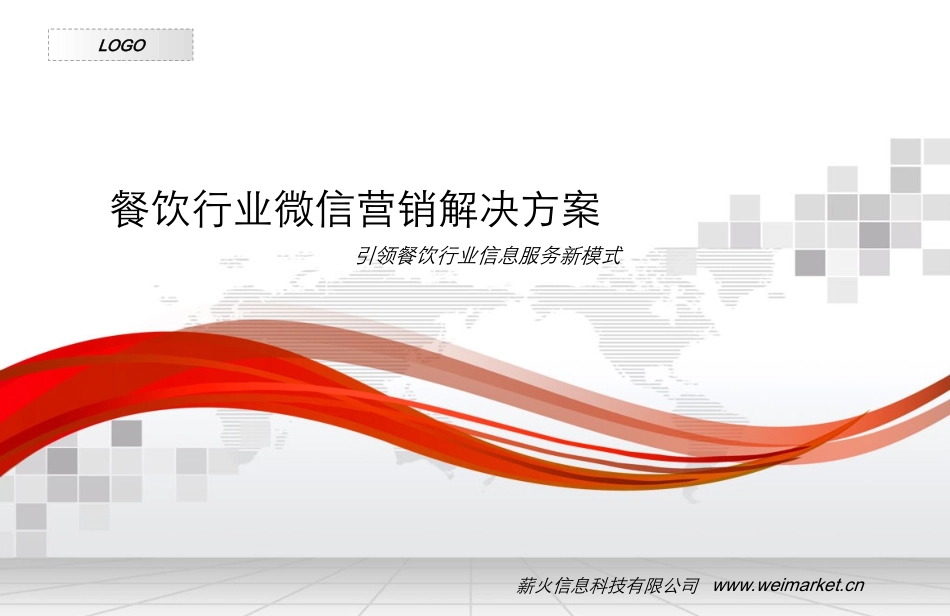 微市场-餐饮业微信营销解决方案_第1页