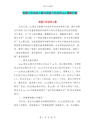党建工作总结4篇与党建工作总结ppt模板汇编