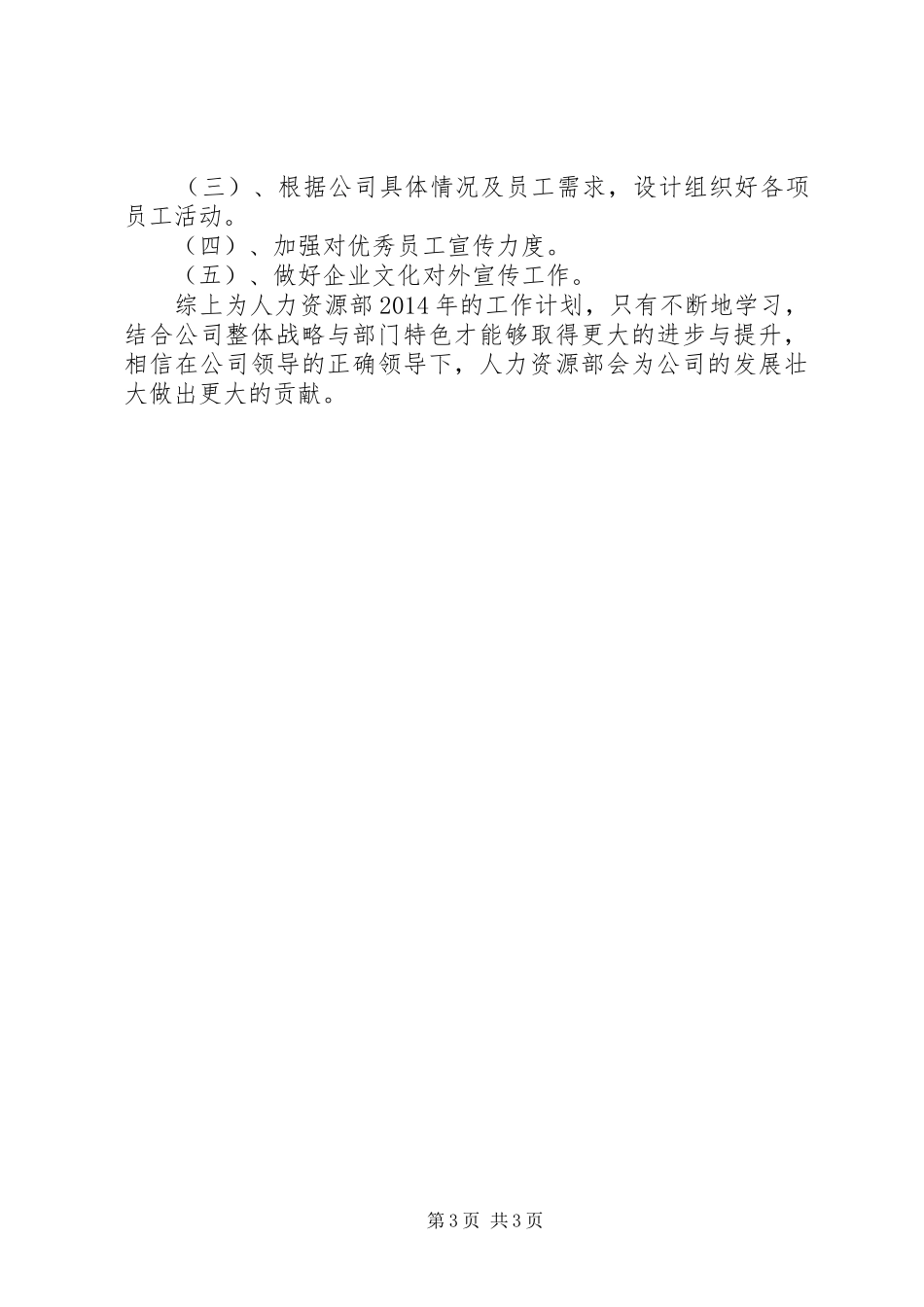 人力资源部工作计划优秀范文_第3页