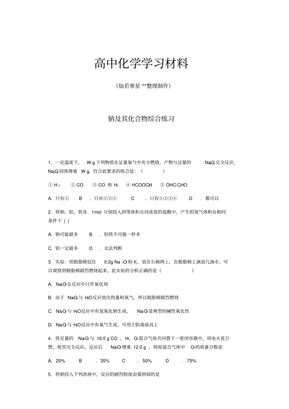 人教版高中化学必修一钠及其化合物综合练习x_第1页