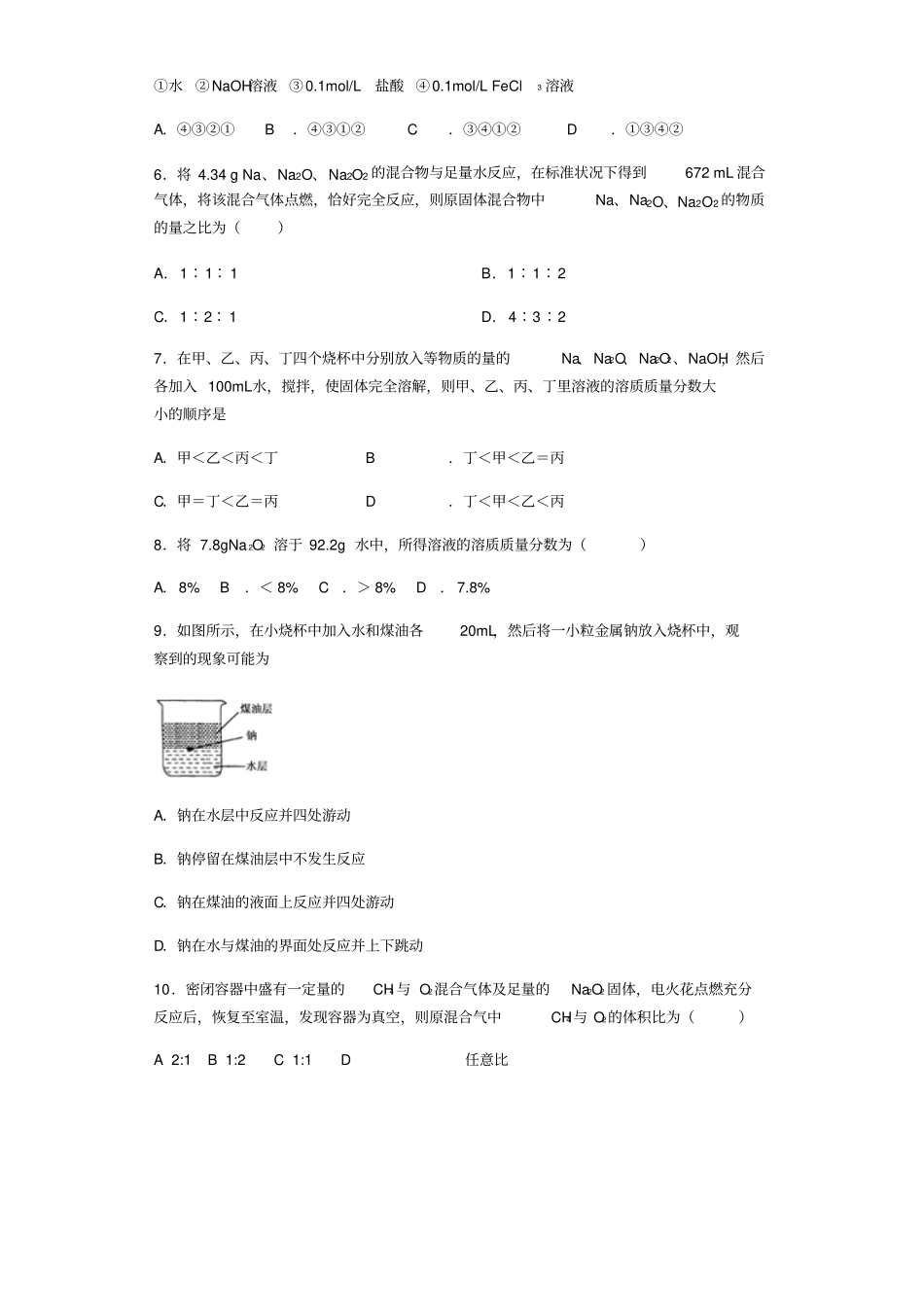 人教版高中化学必修一钠及其化合物综合练习x_第2页